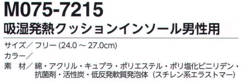 福徳産業 M075-7215 吸湿発熱クッションインソール 男性用 吸湿発熱繊維サーモギア使用。※この商品はご注文後のキャンセル、返品及び交換は出来ませんのでご注意下さい。※なお、この商品のお支払方法は、先振込（代金引換以外）にて承り、ご入金確認後の手配となります。 サイズ／スペック